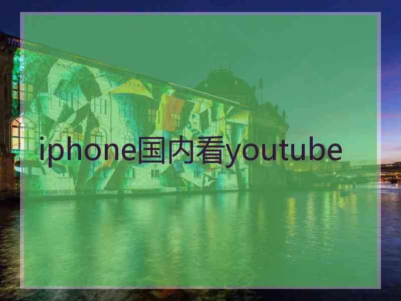 iphone国内看youtube