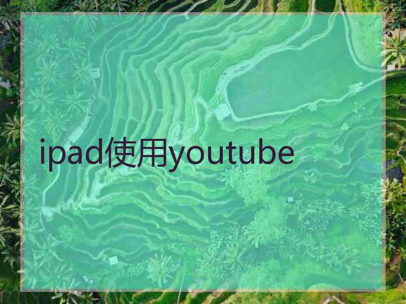 ipad使用youtube