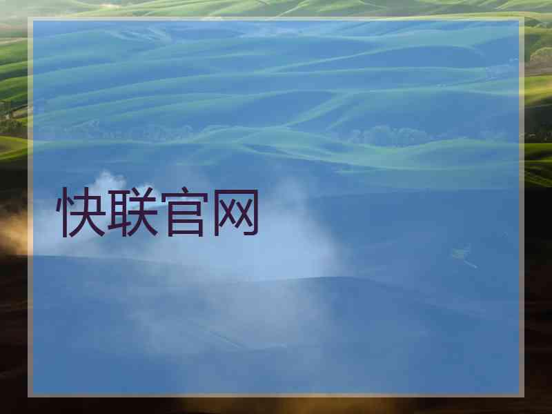 快联官网
