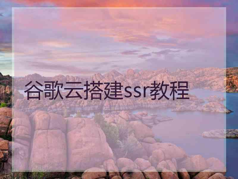 谷歌云搭建ssr教程