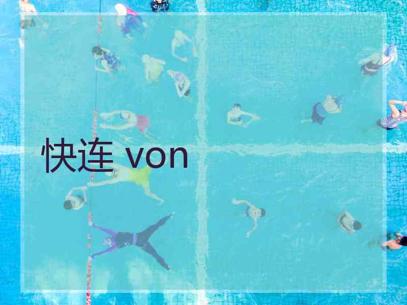 快连 von