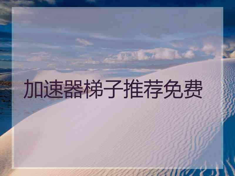 加速器梯子推荐免费