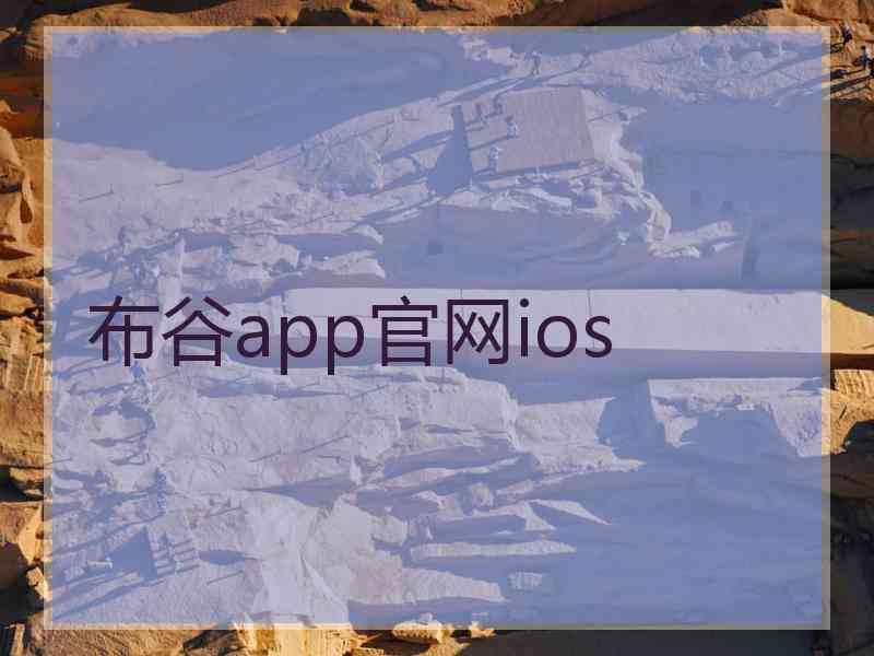 布谷app官网ios