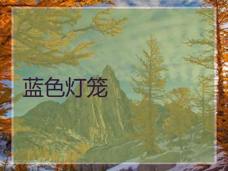 蓝色灯笼