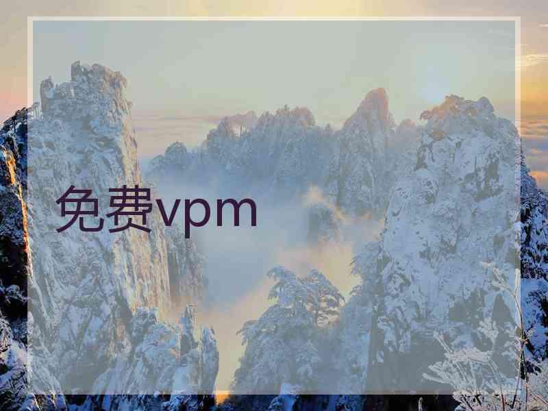 免费vpm