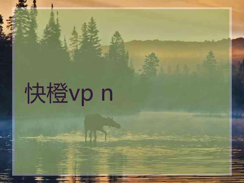 快橙vp n