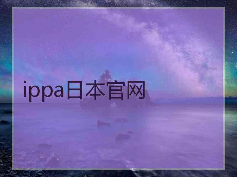 ippa日本官网