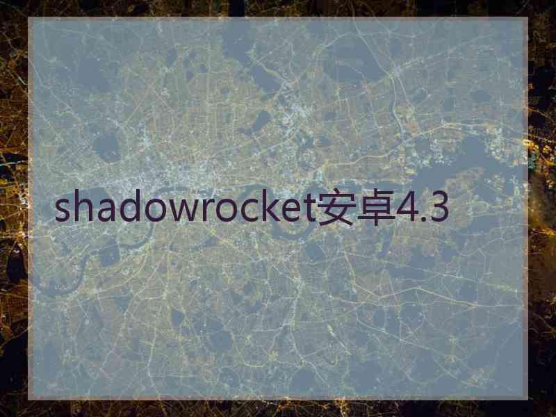 shadowrocket安卓4.3