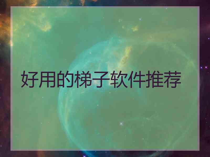 好用的梯子软件推荐