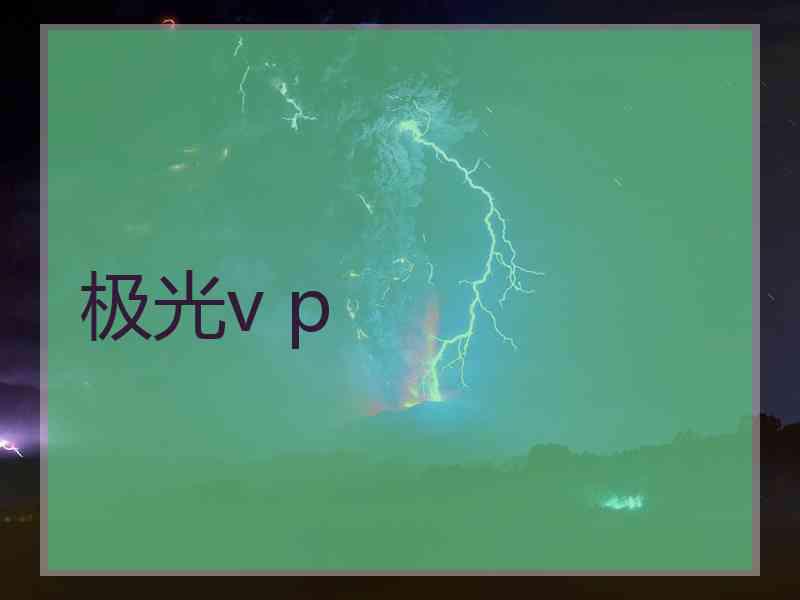 极光v p