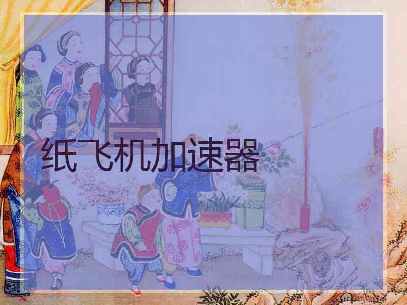 纸飞机加速器