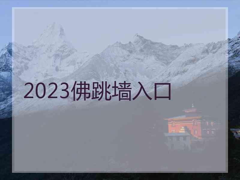 2023佛跳墙入口
