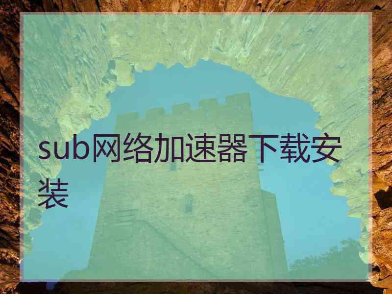 sub网络加速器下载安装