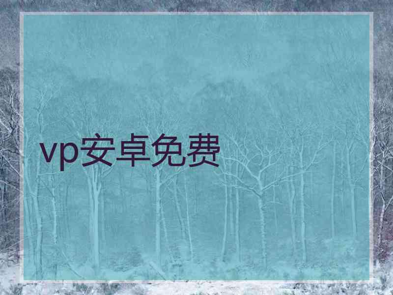 vp安卓免费