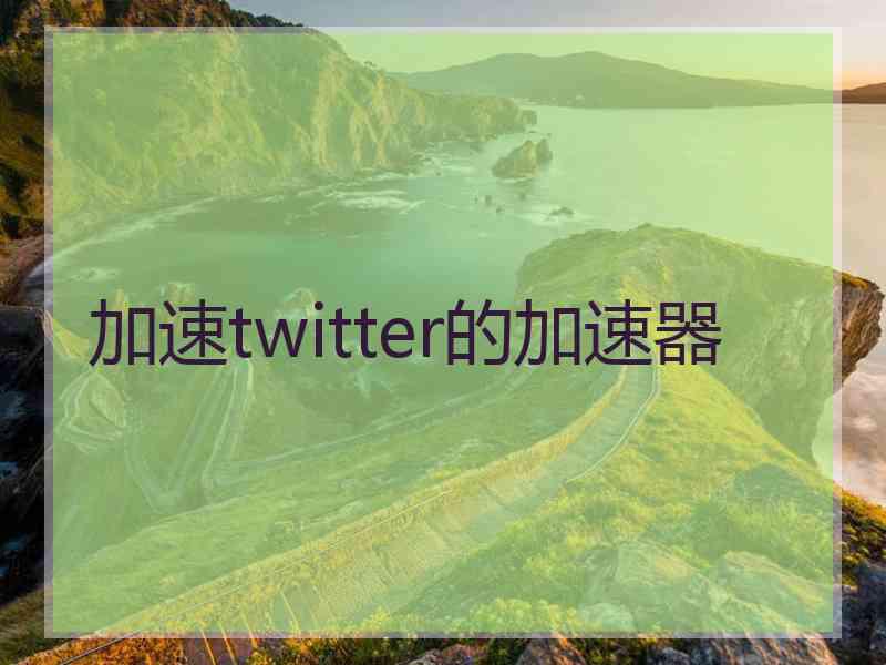 加速twitter的加速器