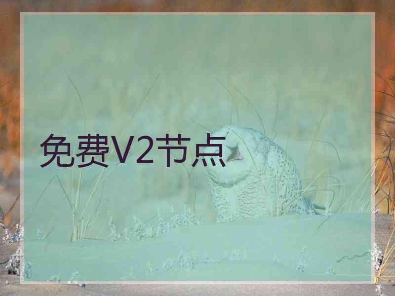 免费V2节点