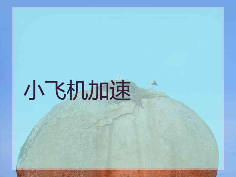 小飞机加速