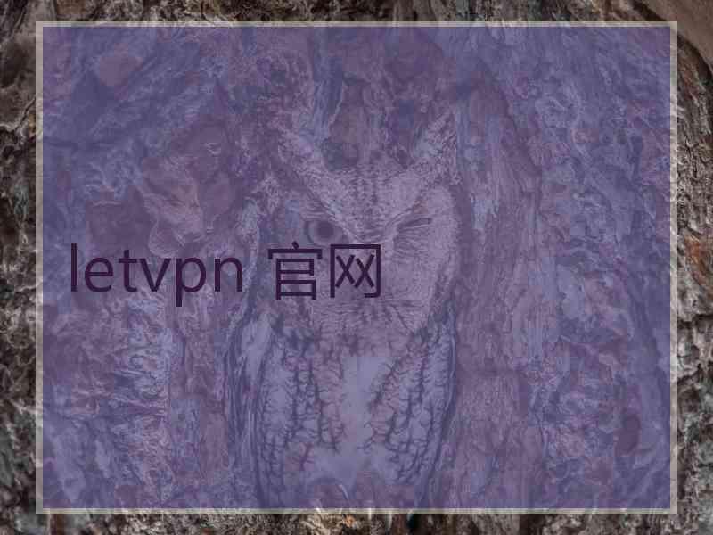 letvpn 官网