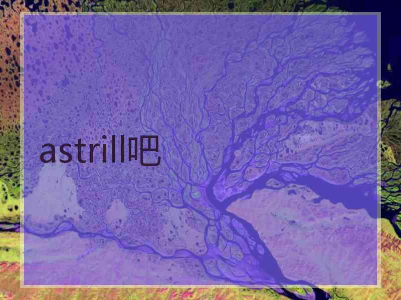 astrill吧