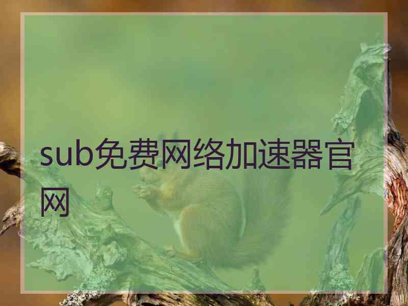 sub免费网络加速器官网