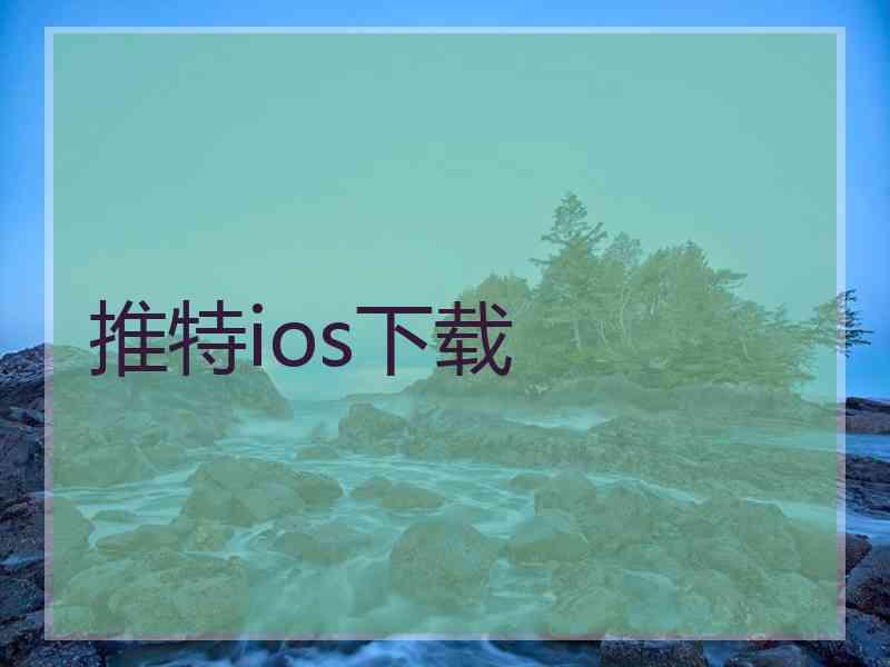 推特ios下载