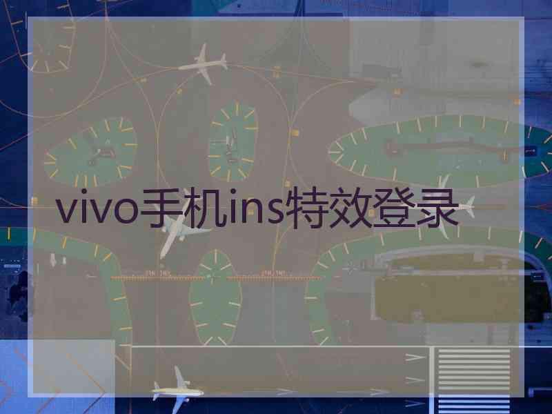 vivo手机ins特效登录