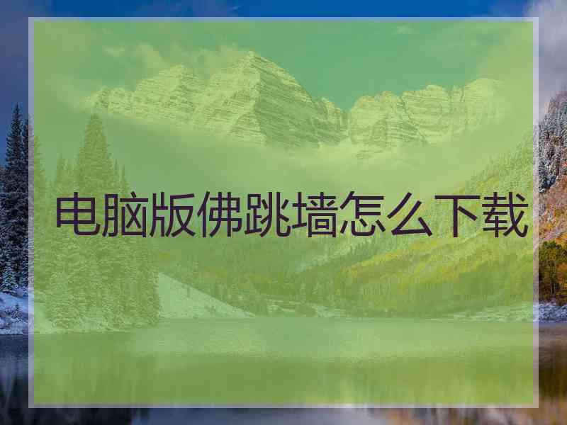电脑版佛跳墙怎么下载