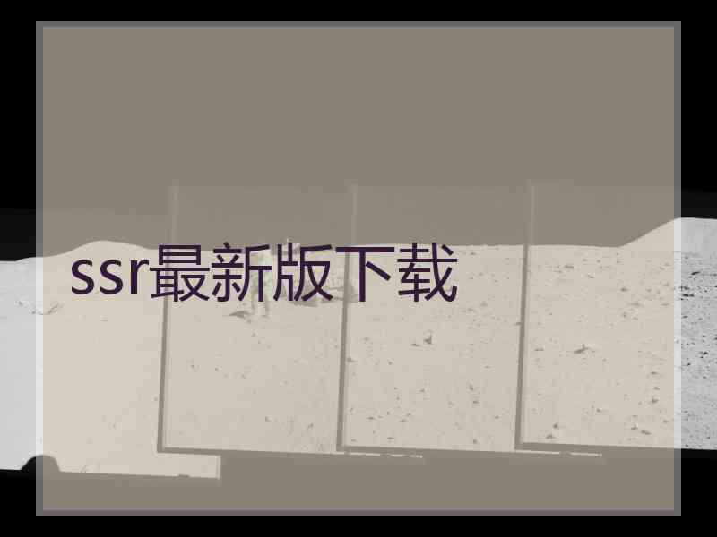 ssr最新版下载