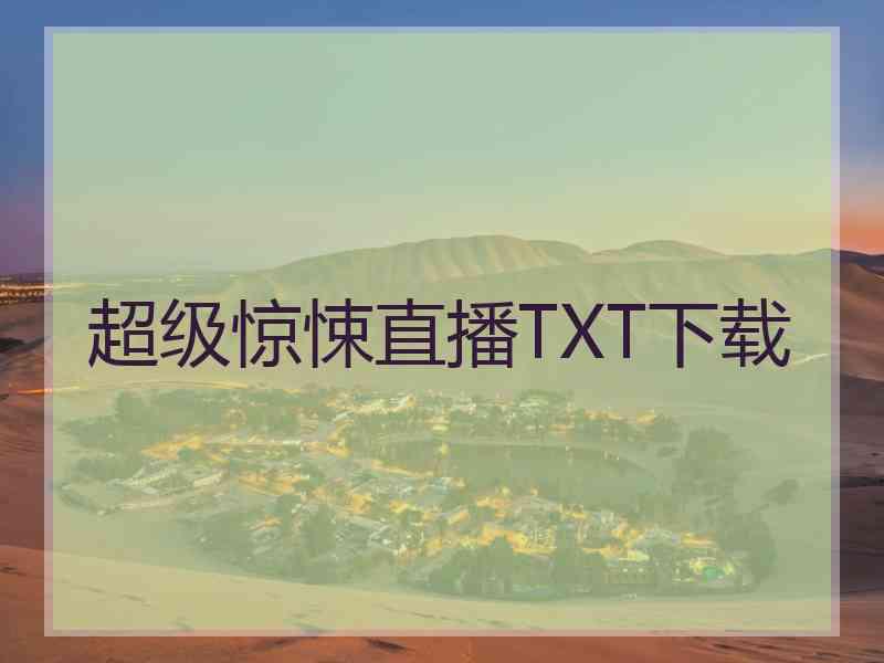 超级惊悚直播TXT下载