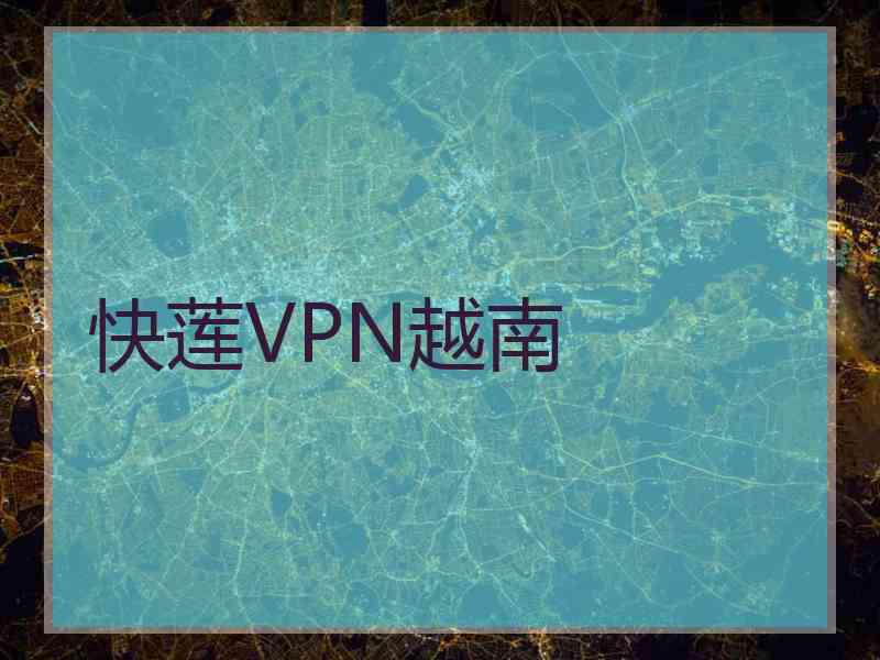 快莲VPN越南