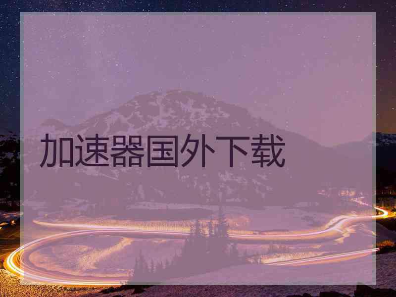 加速器国外下载