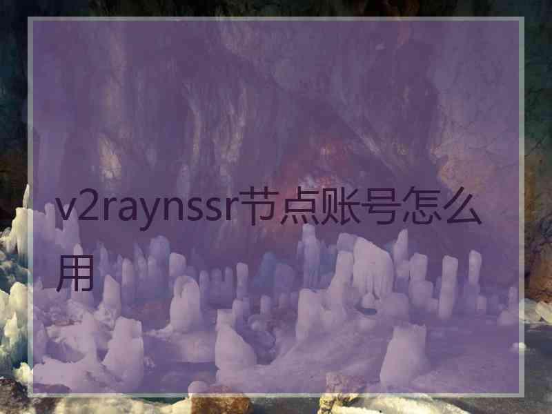 v2raynssr节点账号怎么用
