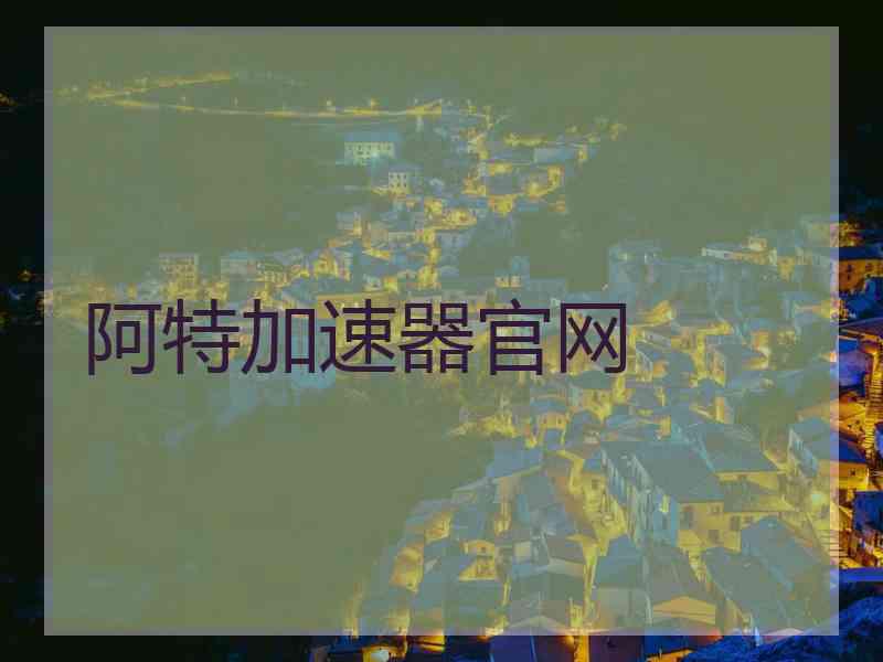 阿特加速器官网