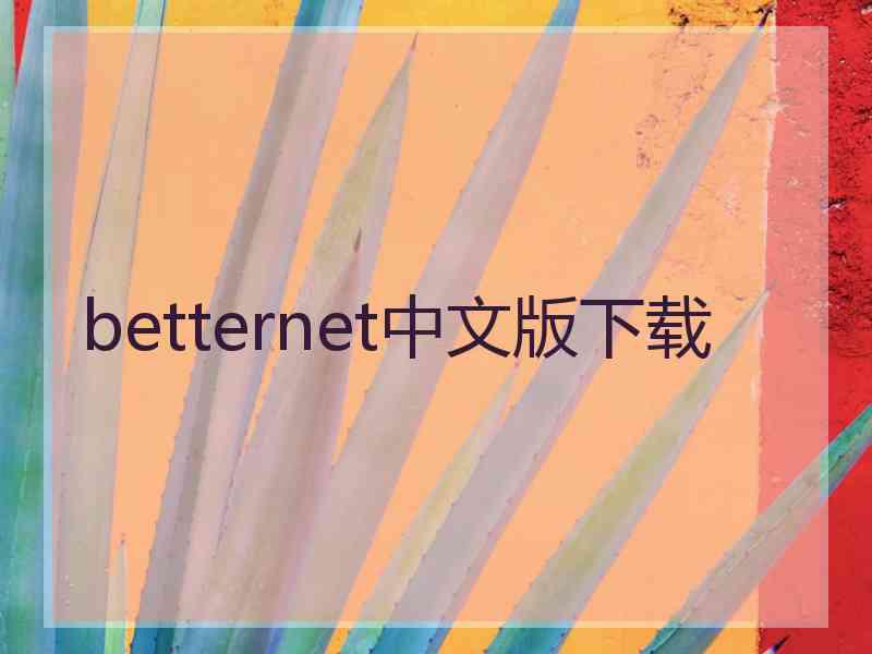 betternet中文版下载