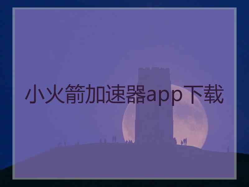 小火箭加速器app下载