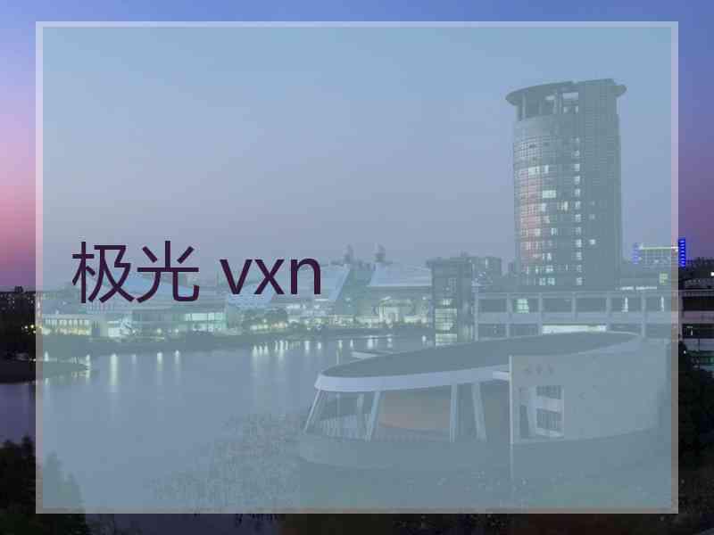 极光 vxn