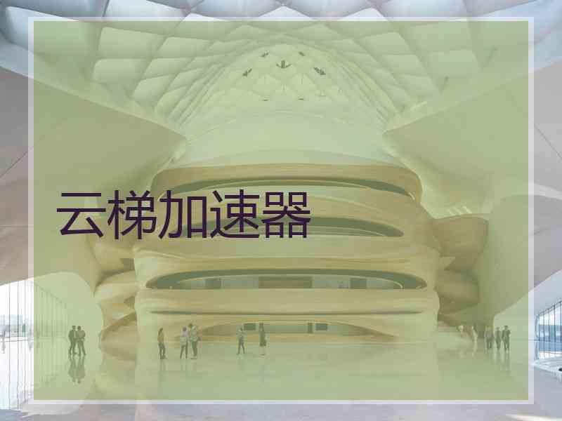 云梯加速器