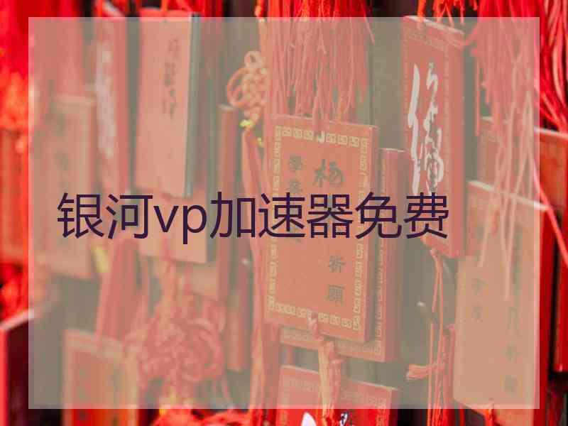 银河vp加速器免费