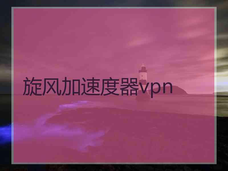 旋风加速度器vpn