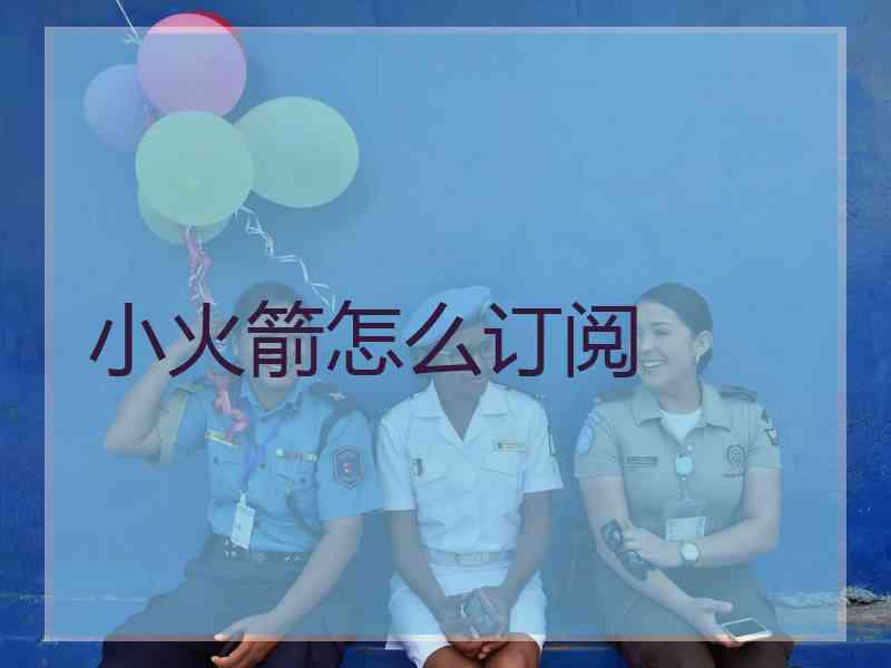 小火箭怎么订阅