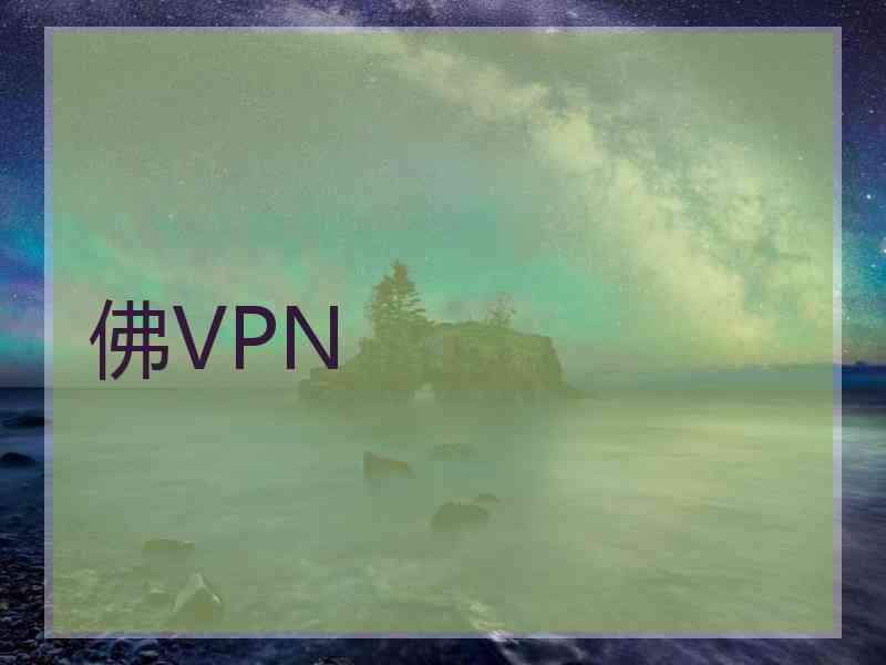 佛VPN