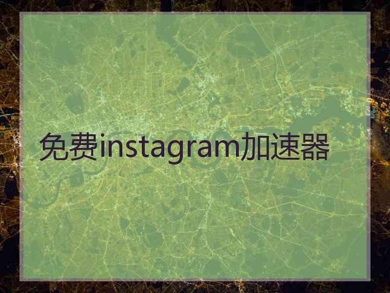 免费instagram加速器