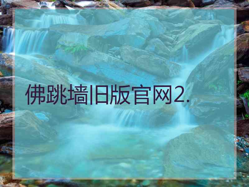 佛跳墙旧版官网2.