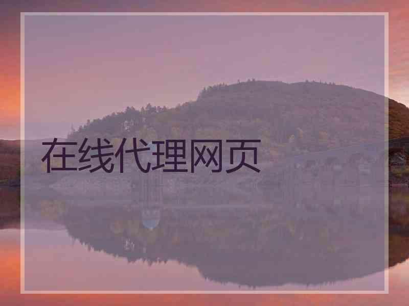 在线代理网页