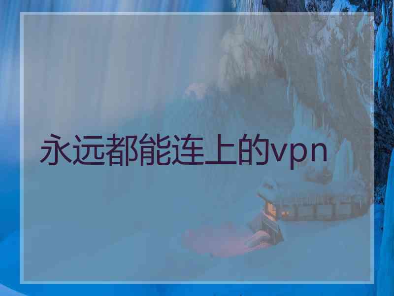 永远都能连上的vpn
