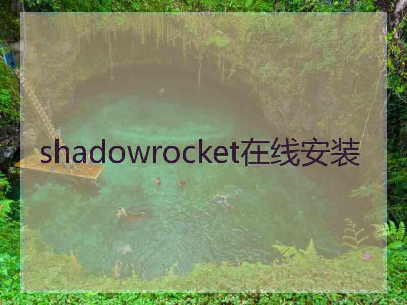 shadowrocket在线安装