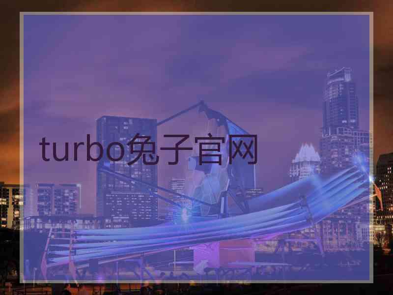 turbo兔子官网