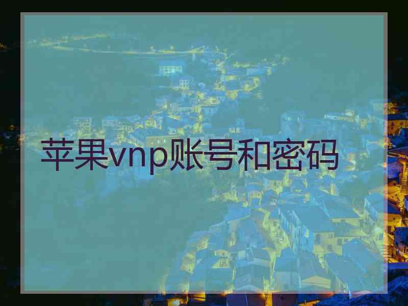 苹果vnp账号和密码