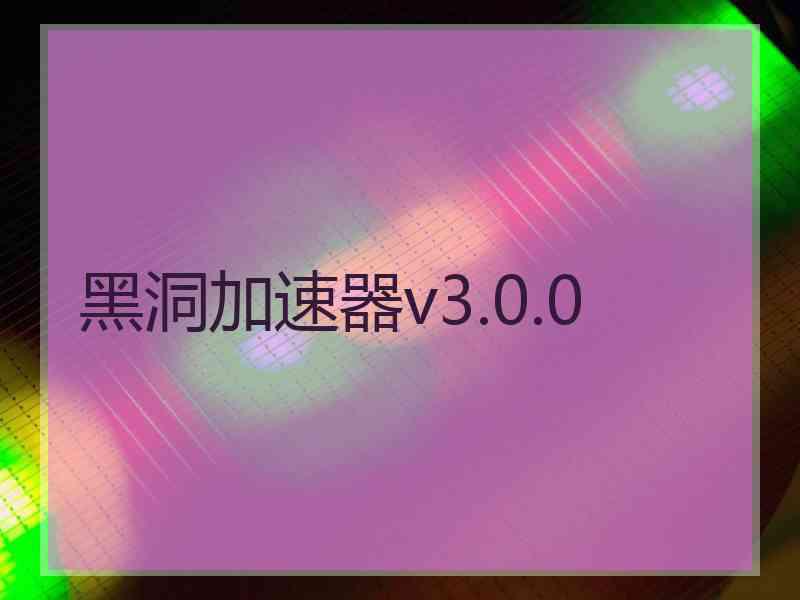 黑洞加速器v3.0.0