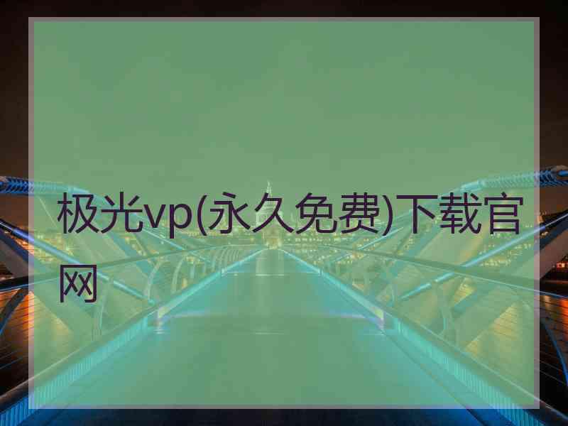 极光vp(永久免费)下载官网